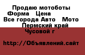 Продаю мотоботы Форма › Цена ­ 10 000 - Все города Авто » Мото   . Пермский край,Чусовой г.